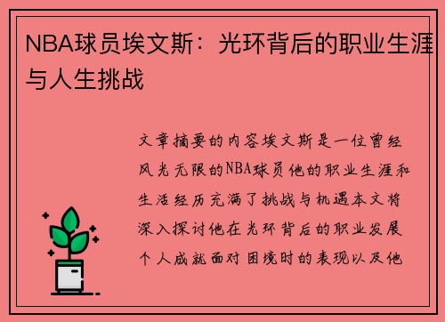 NBA球员埃文斯：光环背后的职业生涯与人生挑战