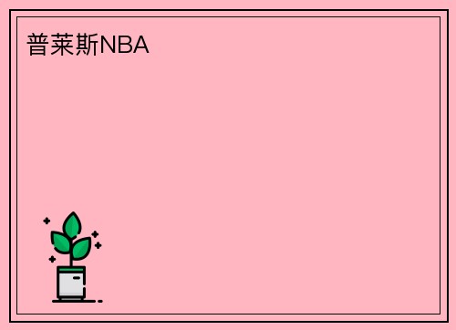 普莱斯NBA