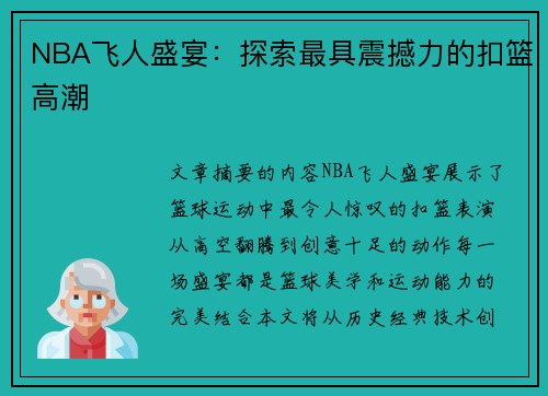 NBA飞人盛宴：探索最具震撼力的扣篮高潮