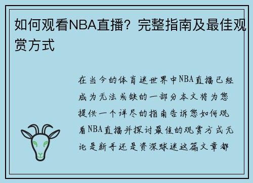 如何观看NBA直播？完整指南及最佳观赏方式