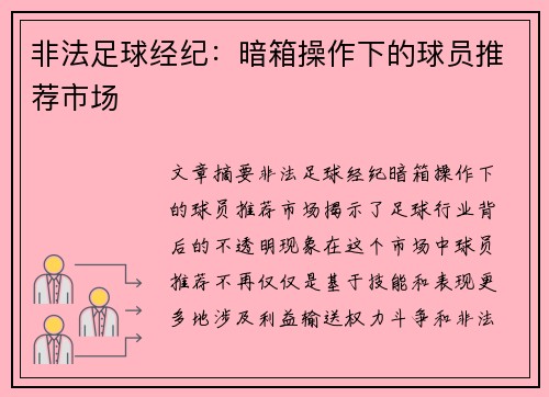 非法足球经纪：暗箱操作下的球员推荐市场