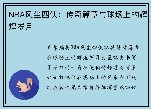 NBA风尘四侠：传奇篇章与球场上的辉煌岁月