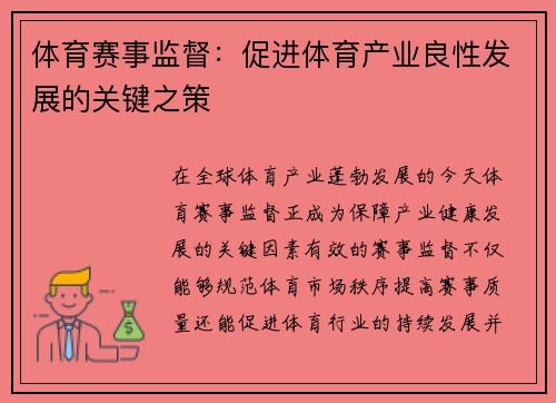 体育赛事监督：促进体育产业良性发展的关键之策