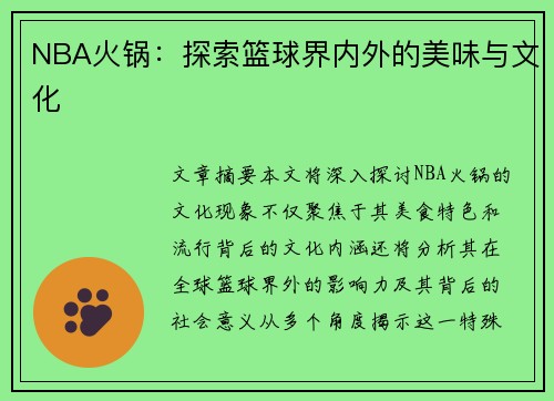 NBA火锅：探索篮球界内外的美味与文化