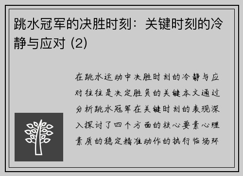 跳水冠军的决胜时刻：关键时刻的冷静与应对 (2)