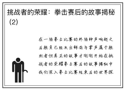 挑战者的荣耀：拳击赛后的故事揭秘 (2)