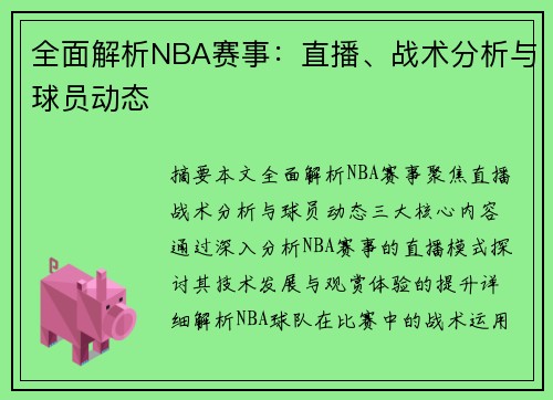 全面解析NBA赛事：直播、战术分析与球员动态