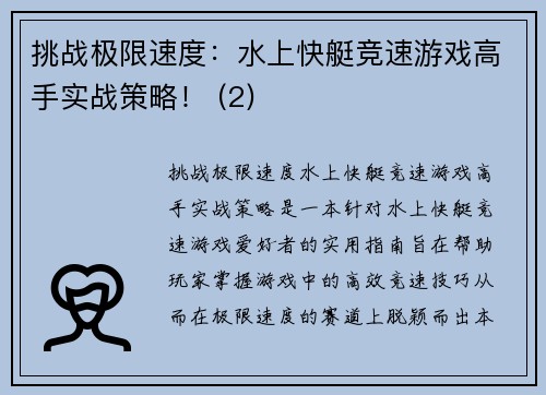 挑战极限速度：水上快艇竞速游戏高手实战策略！ (2)