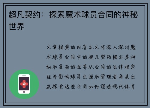 超凡契约：探索魔术球员合同的神秘世界