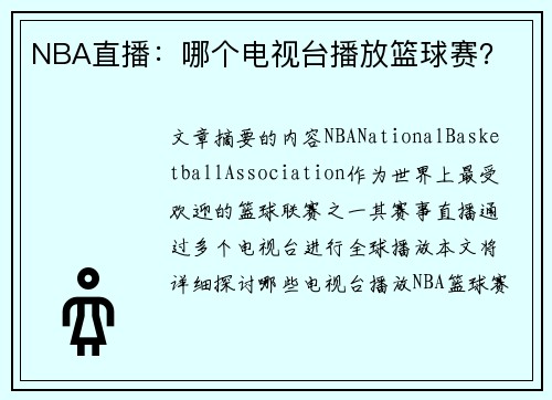 NBA直播：哪个电视台播放篮球赛？