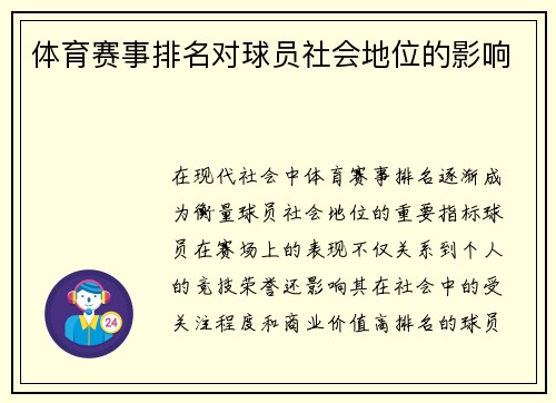 体育赛事排名对球员社会地位的影响