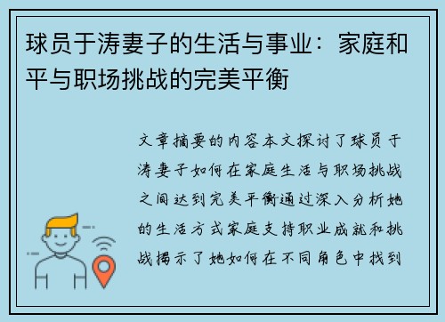 球员于涛妻子的生活与事业：家庭和平与职场挑战的完美平衡