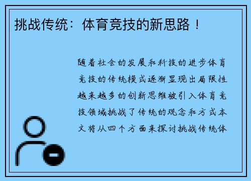 挑战传统：体育竞技的新思路 !