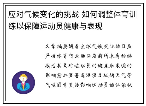 应对气候变化的挑战 如何调整体育训练以保障运动员健康与表现