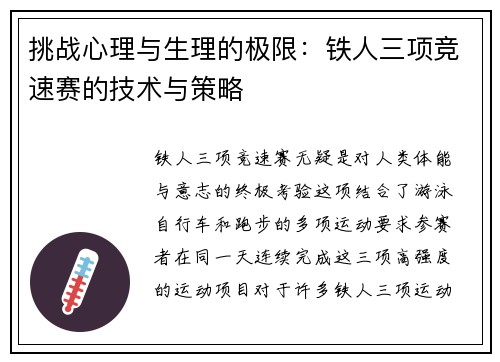 挑战心理与生理的极限：铁人三项竞速赛的技术与策略