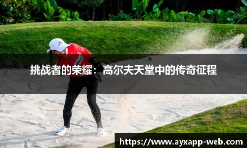 挑战者的荣耀：高尔夫天堂中的传奇征程
