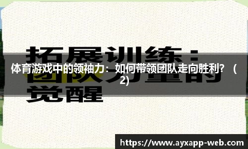 体育游戏中的领袖力：如何带领团队走向胜利？ (2)