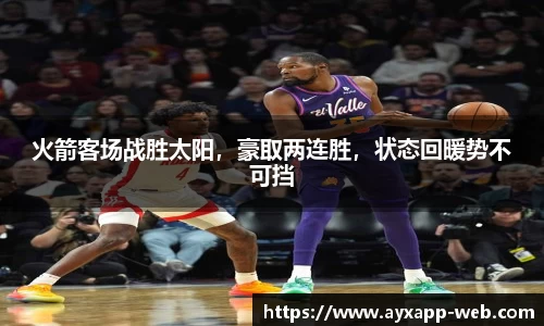 火箭客场战胜太阳，豪取两连胜，状态回暖势不可挡