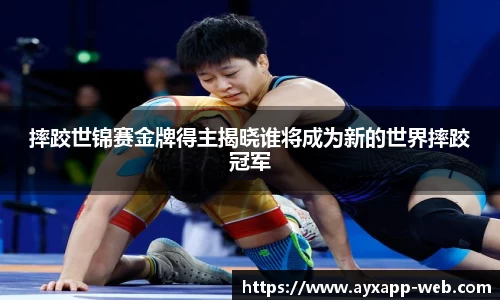 摔跤世锦赛金牌得主揭晓谁将成为新的世界摔跤冠军
