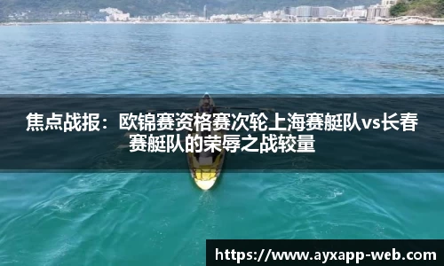 焦点战报：欧锦赛资格赛次轮上海赛艇队vs长春赛艇队的荣辱之战较量