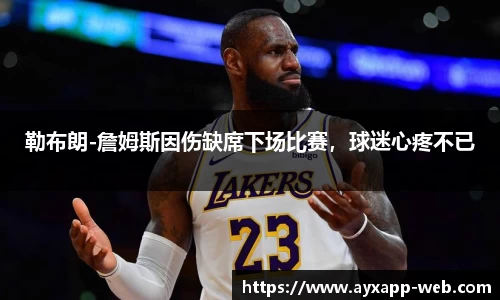 勒布朗-詹姆斯因伤缺席下场比赛，球迷心疼不已