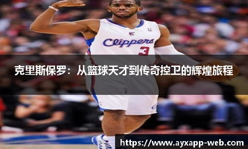 克里斯保罗：从篮球天才到传奇控卫的辉煌旅程